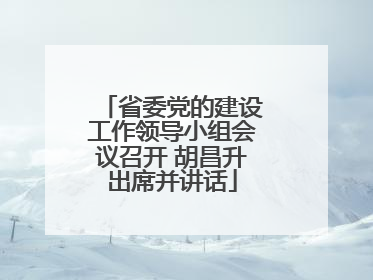 省委党的建设工作领导小组会议召开 胡昌升出席并讲话
