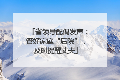 省领导配偶发声：管好家庭“后院”，及时提醒丈夫