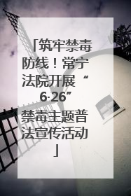 筑牢禁毒防线！常宁法院开展“6·26”禁毒主题普法宣传活动