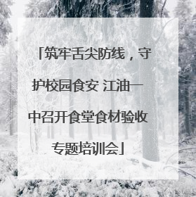 筑牢舌尖防线，守护校园食安 江油一中召开食堂食材验收专题培训会
