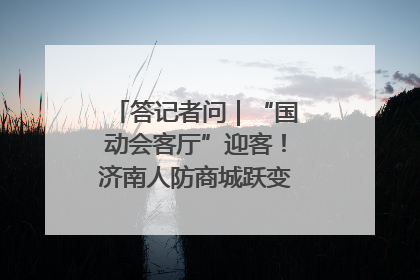 答记者问｜“国动会客厅”迎客！济南人防商城跃变创业者展示平台