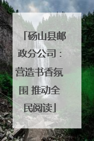 砀山县邮政分公司：营造书香氛围 推动全民阅读