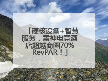 硬核设备+智慧服务，雷神电竞酒店超越商圈70%RevPAR！