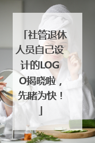 社管退休人员自己设计的LOGO揭晓啦，先睹为快！