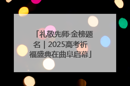 礼敬先师·金榜题名｜2025高考祈福盛典在曲阜启幕