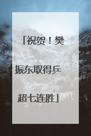 祝贺！樊振东取得乒超七连胜