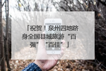 祝贺！泉州四地跻身全国县域旅游“百强”“百佳”