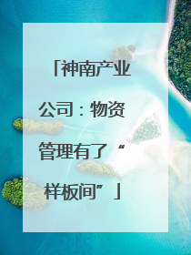 神南产业公司：物资管理有了“样板间”
