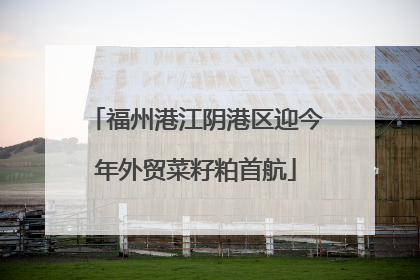 福州港江阴港区迎今年外贸菜籽粕首航
