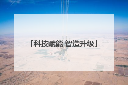 科技赋能 智造升级