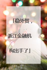 稳外贸，浙江金融机构出手了