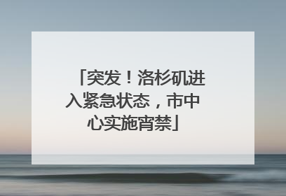 突发！洛杉矶进入紧急状态，市中心实施宵禁