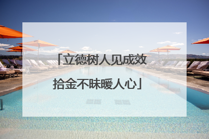 立德树人见成效 拾金不昧暖人心