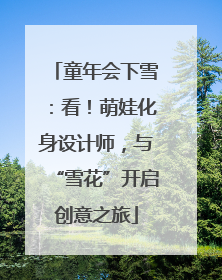 童年会下雪：看！萌娃化身设计师，与“雪花”开启创意之旅