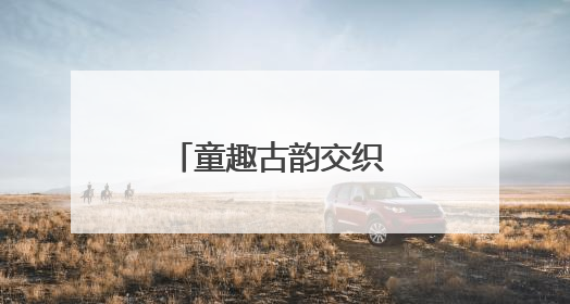 童趣古韵交织 阳光幼儿园亲子游园会庆双节