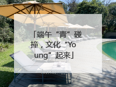 端午“青”碰撞，文化“Young”起来