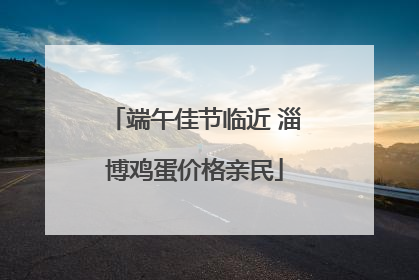 端午佳节临近 淄博鸡蛋价格亲民