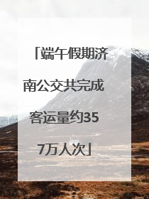 端午假期济南公交共完成客运量约357万人次