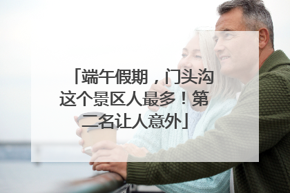 端午假期，门头沟这个景区人最多！第二名让人意外