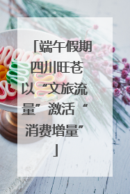 端午假期 四川旺苍以“文旅流量”激活“消费增量”