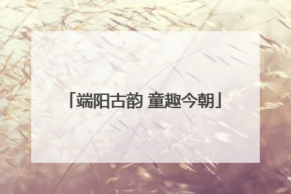 端阳古韵 童趣今朝