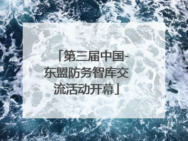 第三届中国-东盟防务智库交流活动开幕