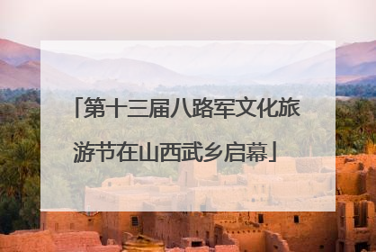 第十三届八路军文化旅游节在山西武乡启幕