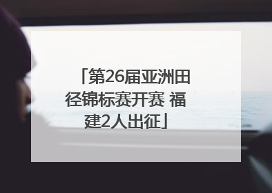 第26届亚洲田径锦标赛开赛 福建2人出征