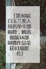 第30届白玉兰奖入围名单全部揭晓，腾讯视频16部制播作品荣获31项提名