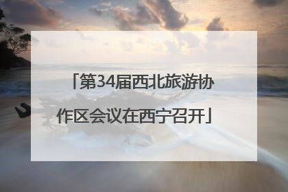 第34届西北旅游协作区会议在西宁召开