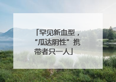 罕见新血型，“瓜达阴性”携带者只一人