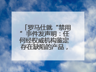 罗马仕就“禁用”事件发声明：任何经权威机构鉴定存在缺陷的产品，将依法负全责