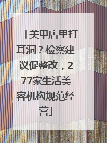 美甲店里打耳洞？检察建议促整改，277家生活美容机构规范经营