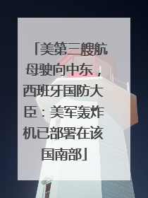美第三艘航母驶向中东，西班牙国防大臣：美军轰炸机已部署在该国南部