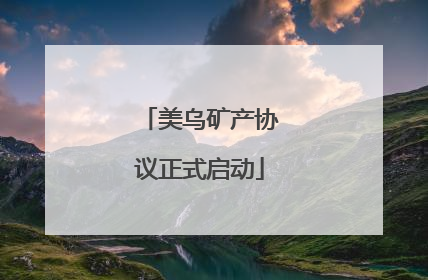 美乌矿产协议正式启动