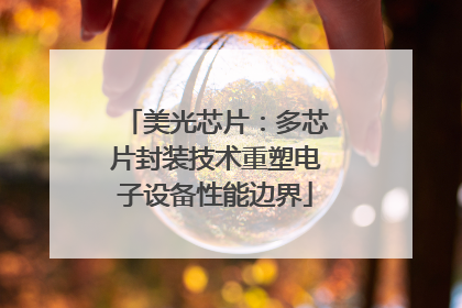 美光芯片：多芯片封装技术重塑电子设备性能边界