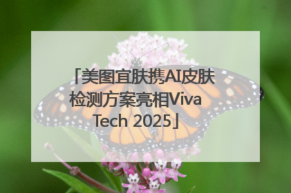 美图宜肤携AI皮肤检测方案亮相VivaTech 2025