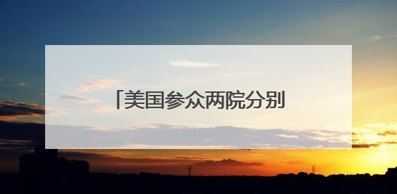 美国参众两院分别发起决议 拟限制总统发起战争的权力