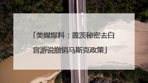 美媒爆料：盖茨秘密去白宫游说撤销马斯克政策