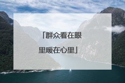 群众看在眼里暖在心里