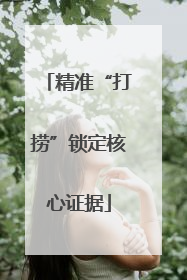 精准“打捞”锁定核心证据