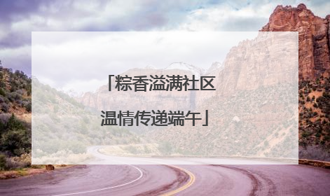 粽香溢满社区 温情传递端午