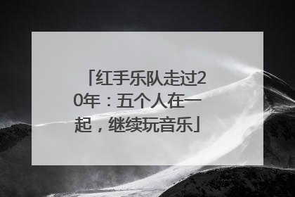 红手乐队走过20年：五个人在一起，继续玩音乐