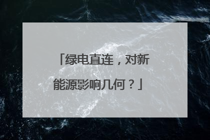 绿电直连，对新能源影响几何？