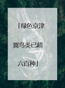 绿色京津冀鸟类已超六百种