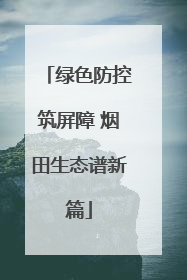 绿色防控筑屏障 烟田生态谱新篇