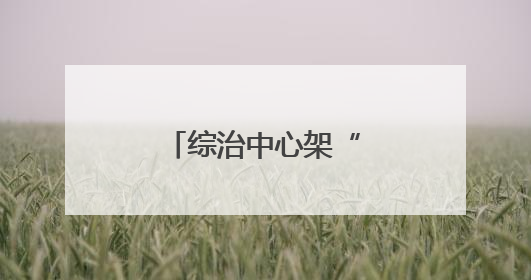 综治中心架“法桥”，检法联动护“学途”