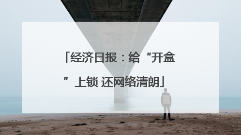 经济日报：给“开盒”上锁 还网络清朗