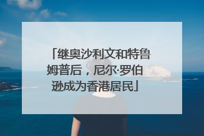 继奥沙利文和特鲁姆普后，尼尔·罗伯逊成为香港居民