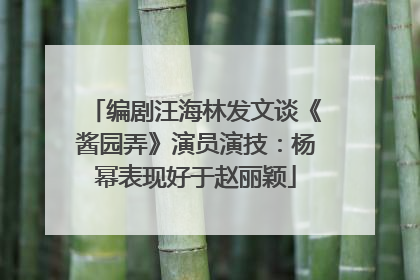 编剧汪海林发文谈《酱园弄》演员演技：杨幂表现好于赵丽颖